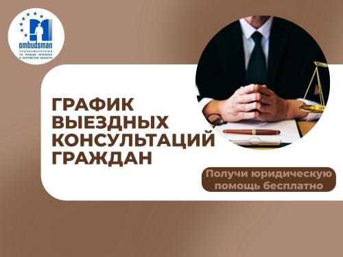 График выездных приемов граждан в районах области юристами аппарата Уполномоченного по правам человека в Калужской области и нотариусами в марте 2025 года (по предварительной записи) Уполномоченный по правам человека в Калужской области