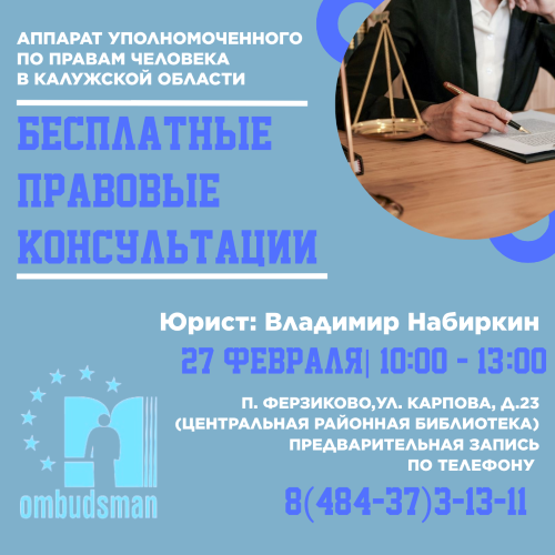 Не пропусти бесплатную юридическую консультацию в Ферзиково! Уполномоченный по правам человека в Калужской области