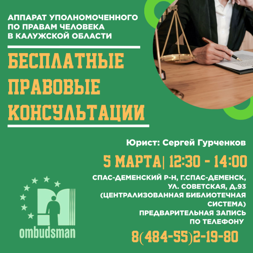 Не упустите свой шанс получить бесплатную юридическую помощь! Уполномоченный по правам человека в Калужской области