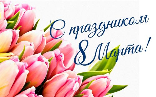 8 марта – Международный женский день Уполномоченный по правам человека в Калужской области