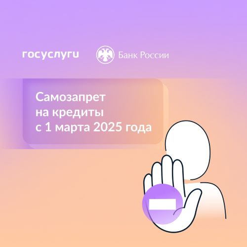 С 1 марта 2025 года можно установить самозапрет на кредиты Уполномоченный по правам человека в Калужской области