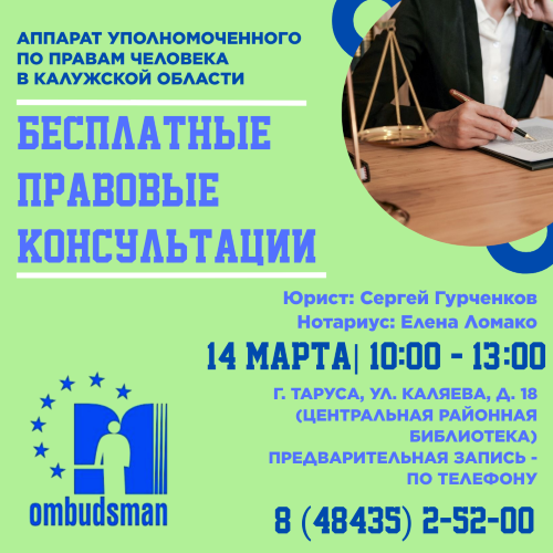 Правовая помощь - жителям Тарусы Уполномоченный по правам человека в Калужской области