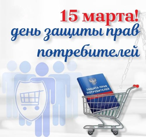 15 марта – Всемирный день защиты прав потребителей Уполномоченный по правам человека в Калужской области