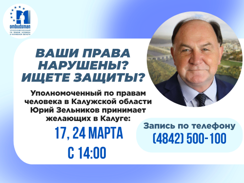 Не упустите свой шанс записаться на личный прием к Уполномоченному Уполномоченный по правам человека в Калужской области