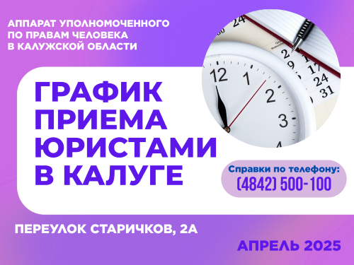 График приема граждан в г. Калуге юристами аппарата Уполномоченного по правам человека в Калужской области в апреле 2025 года Уполномоченный по правам человека в Калужской области