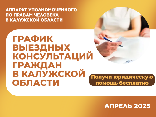 График выездных приемов граждан в районах области юристами аппарата Уполномоченного по правам человека в Калужской области и нотариусами в апреле 2025 года (по предварительной записи) Уполномоченный по правам человека в Калужской области
