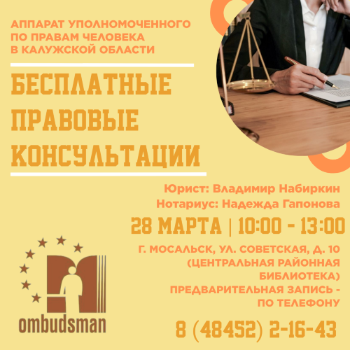 Юристы едут в Мосальск Уполномоченный по правам человека в Калужской области
