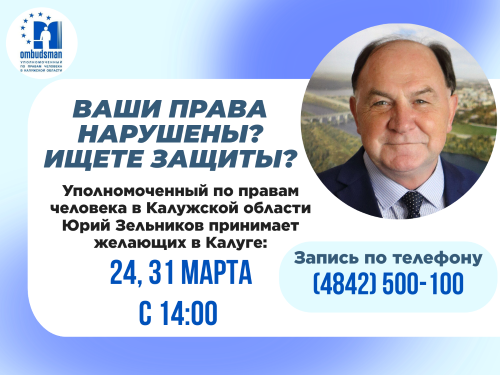 Не упустите свой шанс записаться на личный прием к Уполномоченному Уполномоченный по правам человека в Калужской области