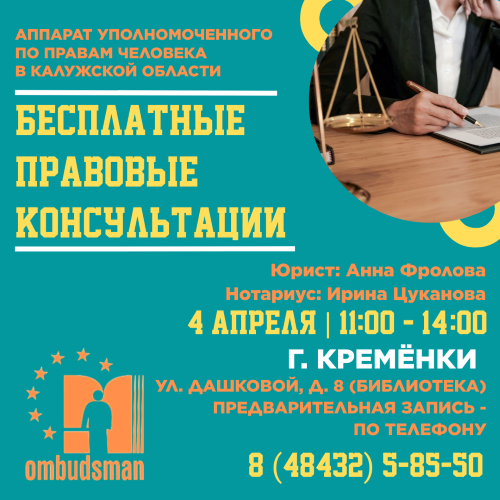 Кремёнки - ждите юристов! Уполномоченный по правам человека в Калужской области