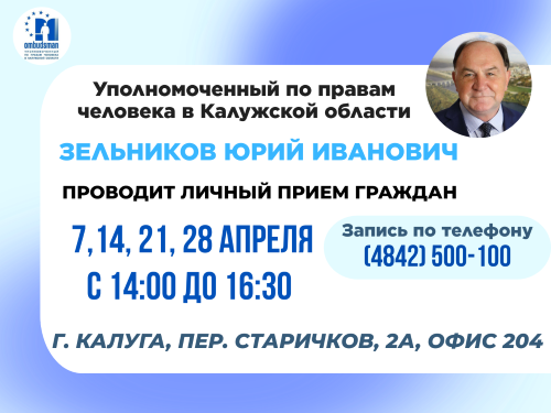 Калужский Уполномоченный приглашает на прием в апреле 2025 Уполномоченный по правам человека в Калужской области