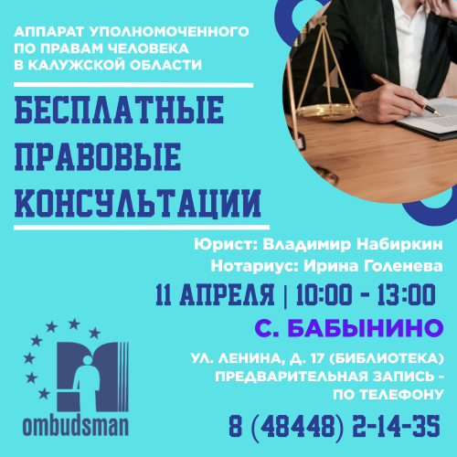 Юристы едут в Бабынино Уполномоченный по правам человека в Калужской области
