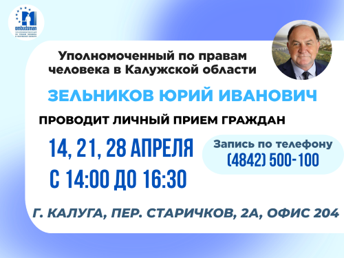 Калужский Уполномоченный приглашает на прием в апреле 2025 Уполномоченный по правам человека в Калужской области