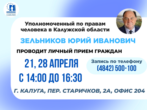 Не упустите свой шанс записаться на личный прием к Уполномоченному Уполномоченный по правам человека в Калужской области