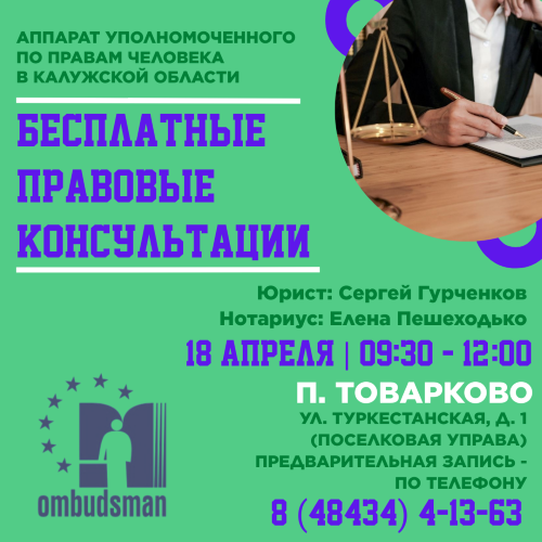 Юристы едут в Товарково Уполномоченный по правам человека в Калужской области