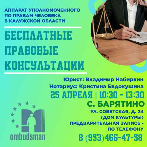 Барятино - жди юристов! Уполномоченный по правам человека в Калужской области