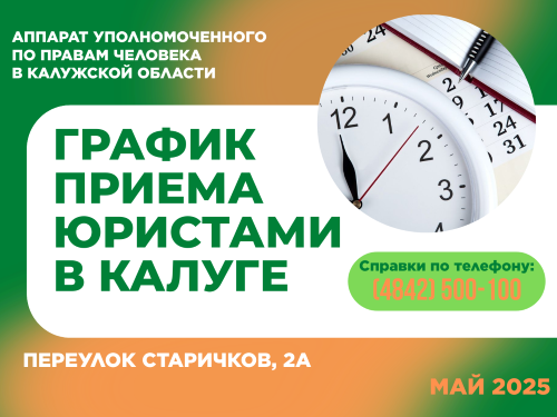 График приема граждан в г. Калуге юристами аппарата Уполномоченного по правам человека в Калужской области в мае 2025 года Уполномоченный по правам человека в Калужской области