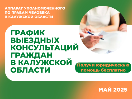 График выездных приемов граждан в районах области юристами аппарата Уполномоченного по правам человека в Калужской области и нотариусами в мае 2025 года (по предварительной записи) Уполномоченный по правам человека в Калужской области