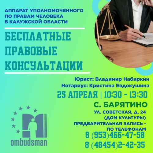 Барятино - встречай юристов! Уполномоченный по правам человека в Калужской области