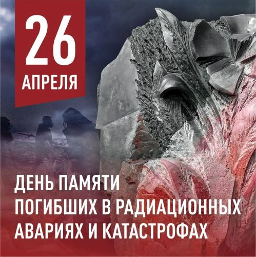 26 апреля – День памяти погибших в радиационных авариях и катастрофах Уполномоченный по правам человека в Калужской области