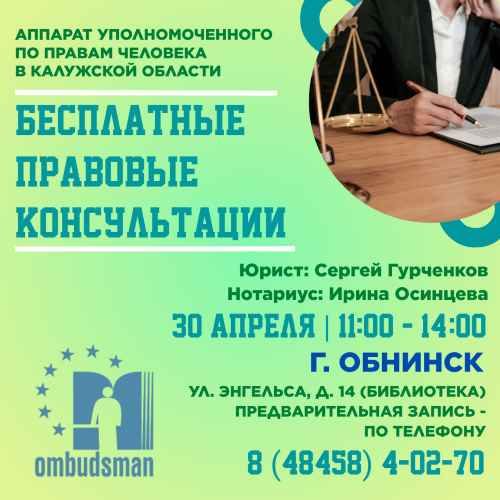 Юристы едут в Обнинск Уполномоченный по правам человека в Калужской области