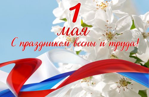 С Днем Весны и Труда! Уполномоченный по правам человека в Калужской области