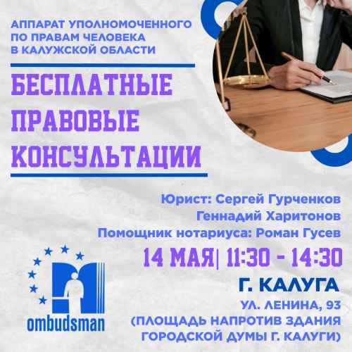 Получите юридическую помощь бесплатно! Уполномоченный по правам человека в Калужской области