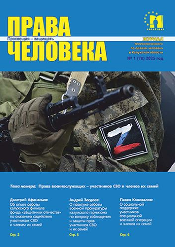 Вышел в свет новый выпуск журнала «Права человека» Уполномоченный по правам человека в Калужской области