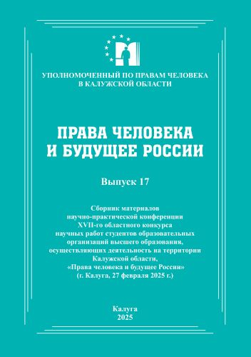 НОВОЕ ИЗДАНИЕ УПОЛНОМОЧЕННОГО Уполномоченный по правам человека в Калужской области