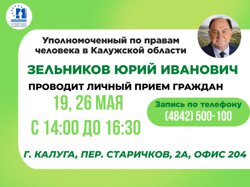Не упустите свой шанс записаться на личный прием к Уполномоченному Уполномоченный по правам человека в Калужской области