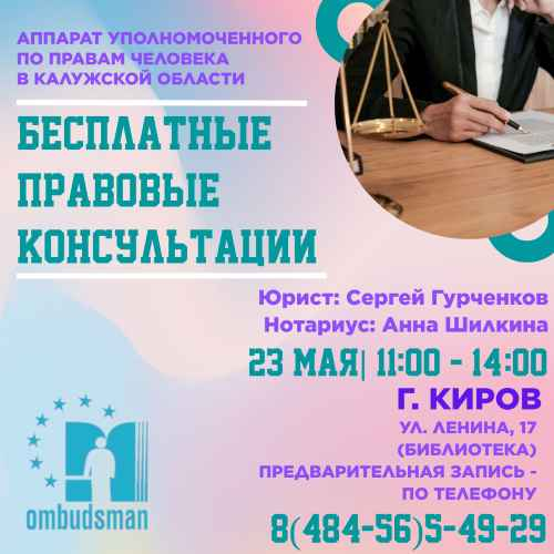Юристы едут в Киров Уполномоченный по правам человека в Калужской области