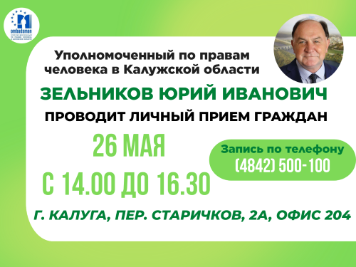 Не упустите свой шанс записаться на личный прием к Уполномоченному Уполномоченный по правам человека в Калужской области