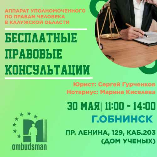Обнинск - жди юриста! Уполномоченный по правам человека в Калужской области