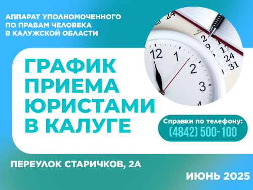 График приема граждан в г. Калуге юристами аппарата Уполномоченного по правам человека в Калужской области в июне 2025 года Уполномоченный по правам человека в Калужской области
