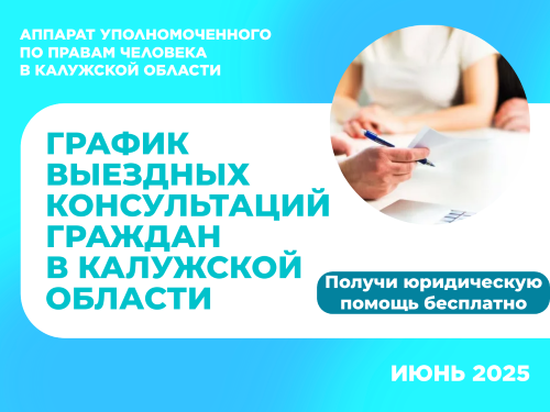 График выездных приемов граждан в районах области юристами аппарата Уполномоченного по правам человека в Калужской области и нотариусами в июне 2025 года Уполномоченный по правам человека в Калужской области