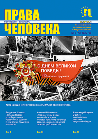 Великая память – великим людям Уполномоченный по правам человека в Калужской области