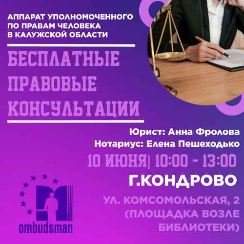 День бесплатной правовой помощи в Кондрово Уполномоченный по правам человека в Калужской области