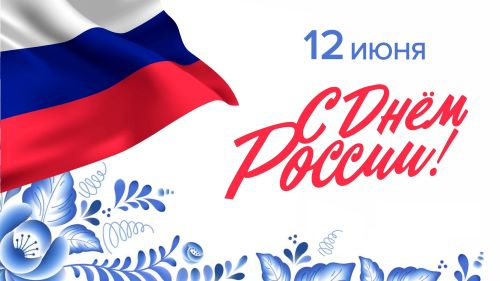 12 июня – День России Уполномоченный по правам человека в Калужской области