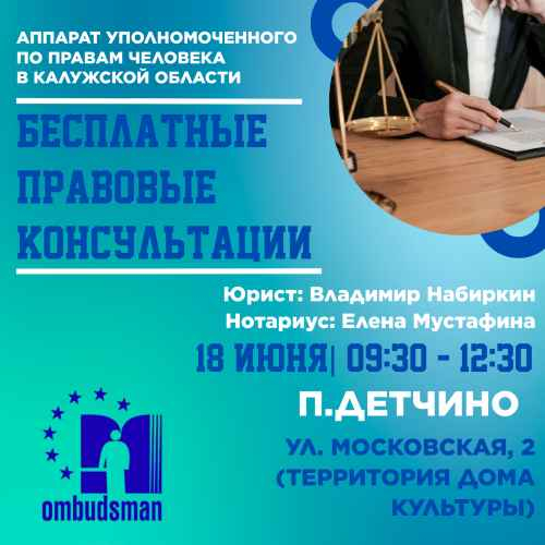 Не упустите свой шанс получить бесплатную юридическую помощь Уполномоченный по правам человека в Калужской области