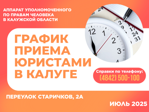 График приема граждан в г. Калуге юристами аппарата Уполномоченного по правам человека в Калужской области в июле 2025 года Уполномоченный по правам человека в Калужской области