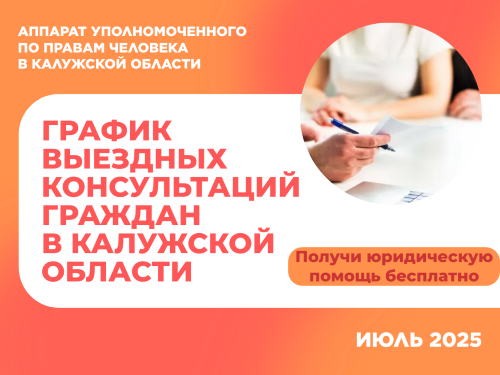 График выездных приемов граждан в районах области юристами аппарата Уполномоченного по правам человека в Калужской области и нотариусами в июле 2025 года Уполномоченный по правам человека в Калужской области