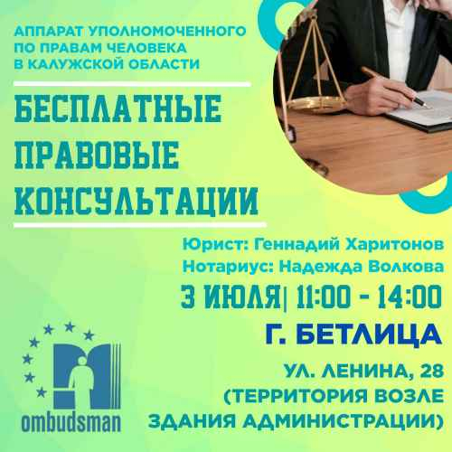 Юристы едут в Бетлицу Уполномоченный по правам человека в Калужской области