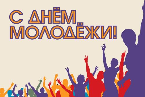 28 июня – День молодежи Уполномоченный по правам человека в Калужской области