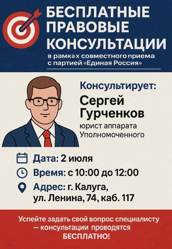 Совместный прием юриста аппарата с партией Единая Россия Уполномоченный по правам человека в Калужской области