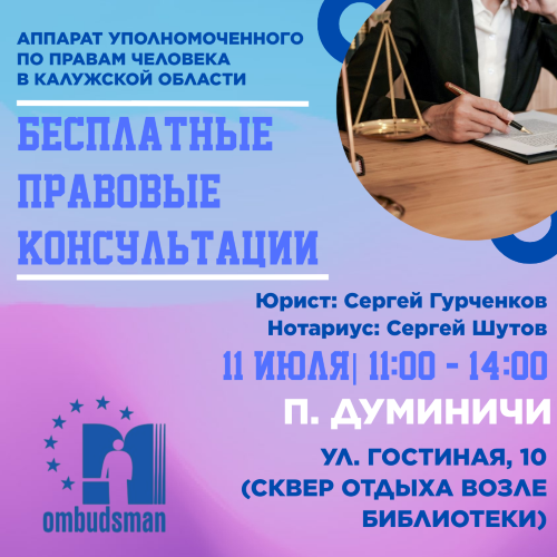 Не упустите свой шанс получить бесплатную юридическую помощь! Уполномоченный по правам человека в Калужской области