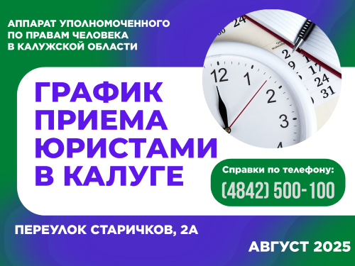 График приема граждан в г. Калуге юристами аппарата Уполномоченного по правам человека в Калужской области в августе 2025 года Уполномоченный по правам человека в Калужской области