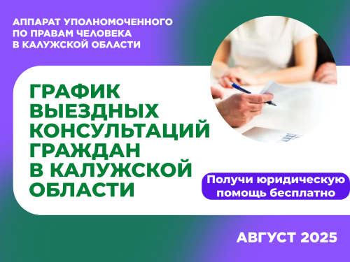 График выездных приемов граждан в районах области юристами аппарата Уполномоченного по правам человека в Калужской области и нотариусами в августе 2025 года Уполномоченный по правам человека в Калужской области