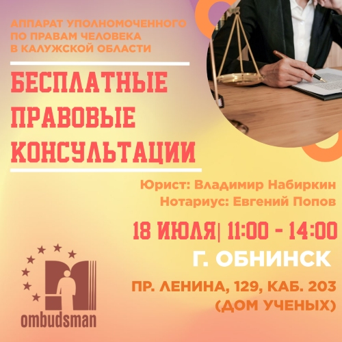 Юристы едут в Обнинск Уполномоченный по правам человека в Калужской области