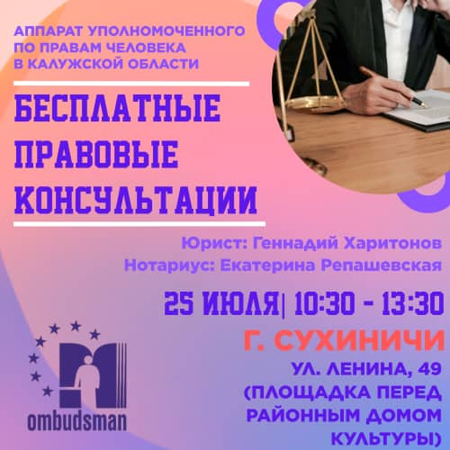 Не упустите свой шанс получить бесплатную юридическую помощь! Уполномоченный по правам человека в Калужской области