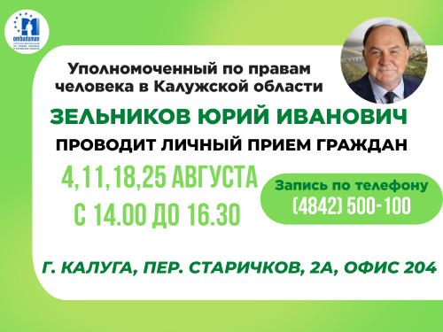Не упустите свой шанс записаться на личный прием к Уполномоченному Уполномоченный по правам человека в Калужской области