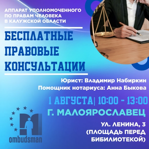 Малоярославец - жди юриста! Уполномоченный по правам человека в Калужской области